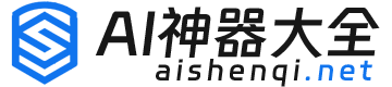 AI神器大全