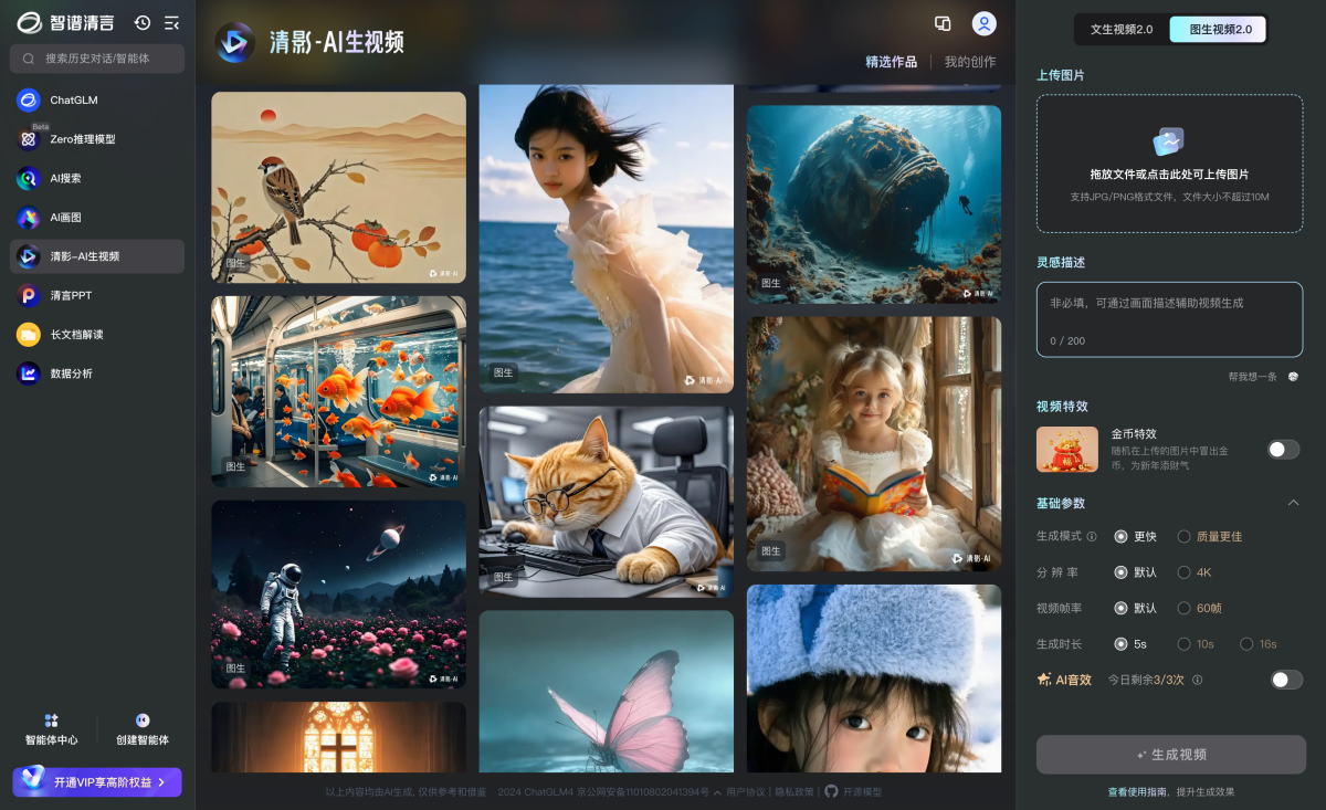 智谱清影-AI生视频